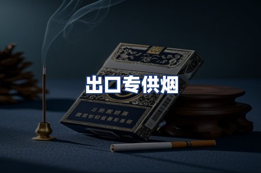 出口专供烟