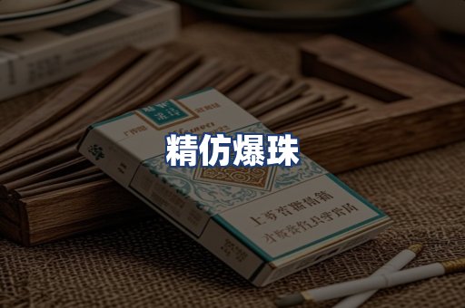 精仿爆珠