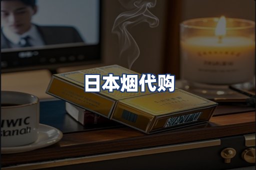 日本烟代购